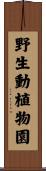 野生動植物園 Scroll