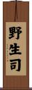 野生司 Scroll