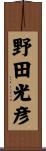 野田光彦 Scroll
