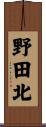 野田北 Scroll