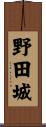 野田城 Scroll