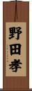 野田孝 Scroll