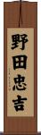 野田忠吉 Scroll