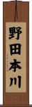 野田本川 Scroll