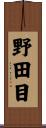 野田目 Scroll