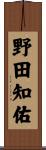 野田知佑 Scroll