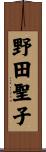 野田聖子 Scroll