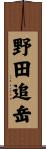野田追岳 Scroll