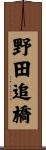 野田追橋 Scroll