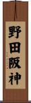 野田阪神 Scroll