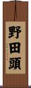 野田頭 Scroll