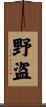 野盗 Scroll
