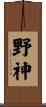 野神 Scroll