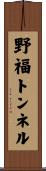 野福トンネル Scroll