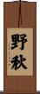 野秋 Scroll