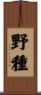 野種 Scroll
