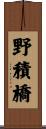 野積橋 Scroll