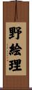 野絵理 Scroll