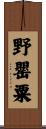 野罌粟 Scroll