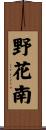 野花南 Scroll