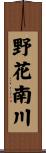 野花南川 Scroll