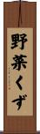 野菜くず Scroll