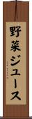 野菜ジュース Scroll