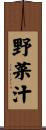 野菜汁 Scroll