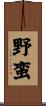 野蛮 Scroll