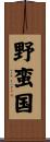 野蛮国 Scroll