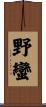 野蠻 Scroll