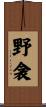 野衾 Scroll