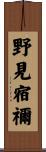 野見宿禰 Scroll