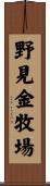 野見金牧場 Scroll
