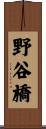 野谷橋 Scroll
