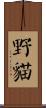野貓 Scroll