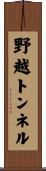 野越トンネル Scroll