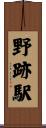 野跡駅 Scroll