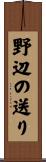 野辺の送り Scroll