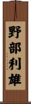 野部利雄 Scroll