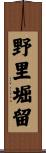 野里堀留 Scroll