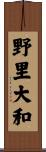 野里大和 Scroll