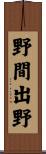 野間出野 Scroll