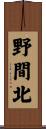 野間北 Scroll