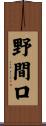 野間口 Scroll