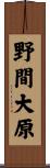 野間大原 Scroll