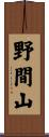 野間山 Scroll