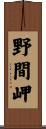 野間岬 Scroll