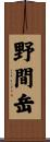 野間岳 Scroll