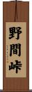 野間峠 Scroll